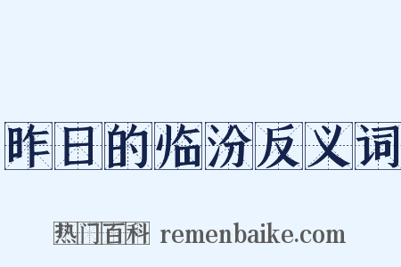 昨日的临汾反义词是什么意思的图片